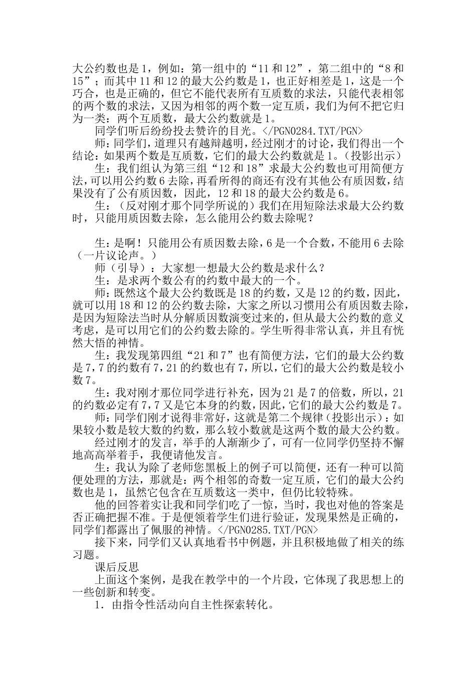 转变学生学习方式的教学案例_第2页