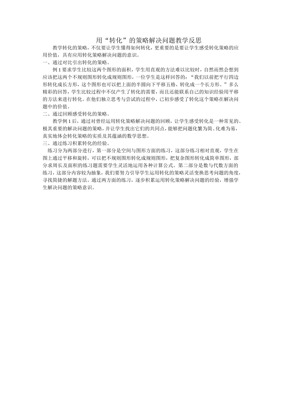 转化教学反思_第1页