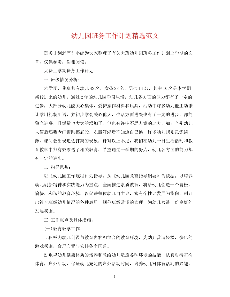 幼儿园班务工作计划精选范文_第1页