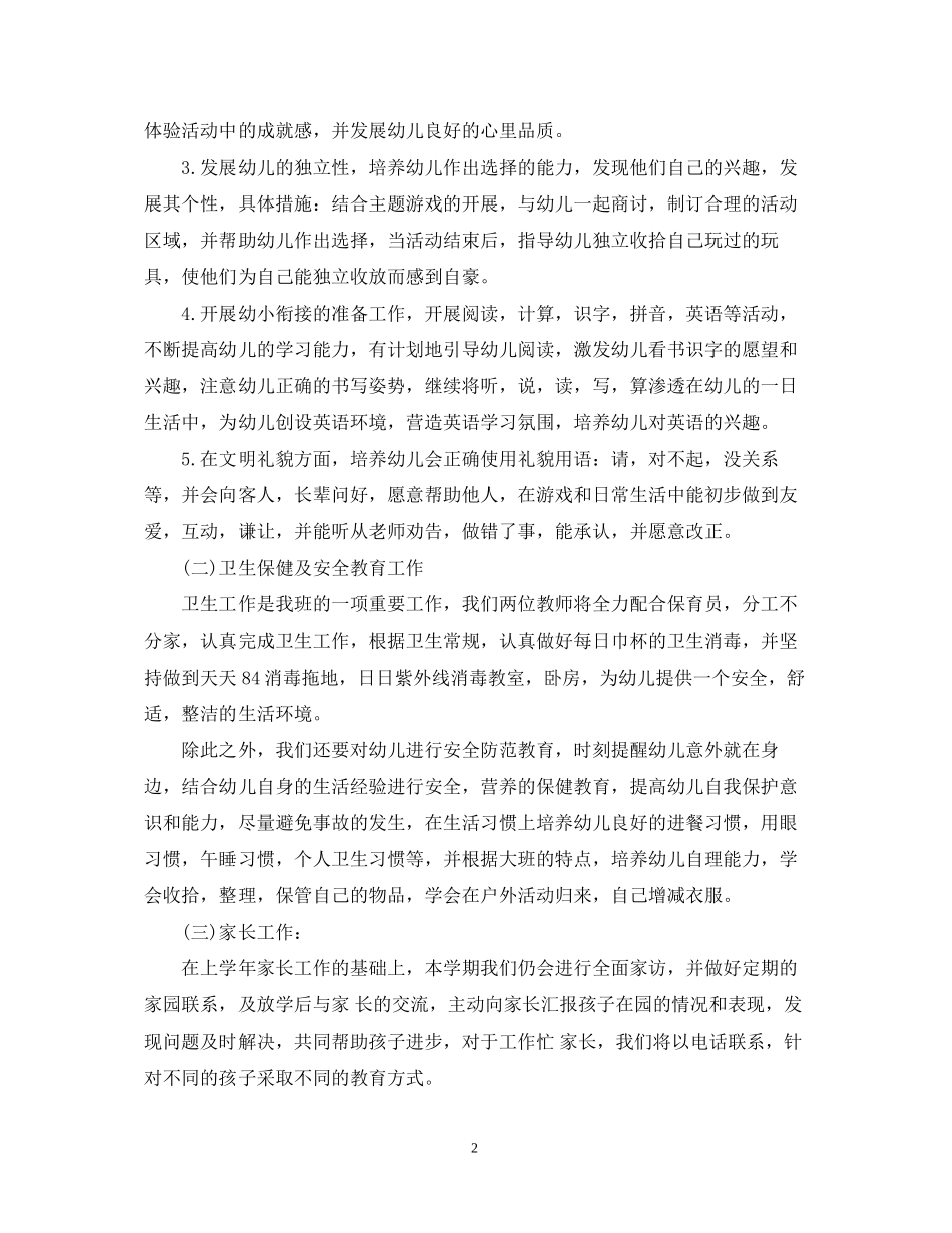 幼儿园班务工作计划精选范文_第2页