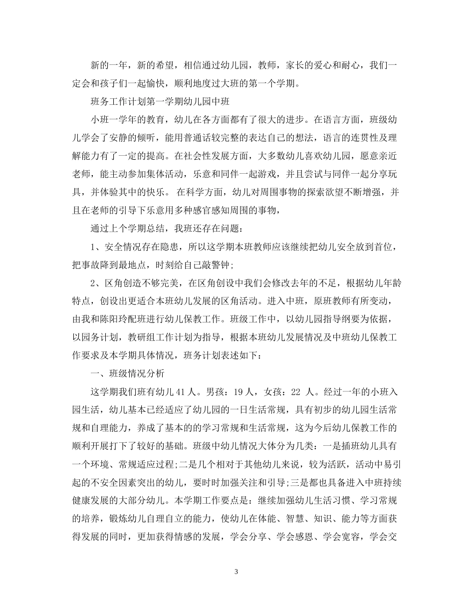 幼儿园班务工作计划精选范文_第3页