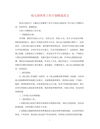 幼儿园班务工作计划精选范文