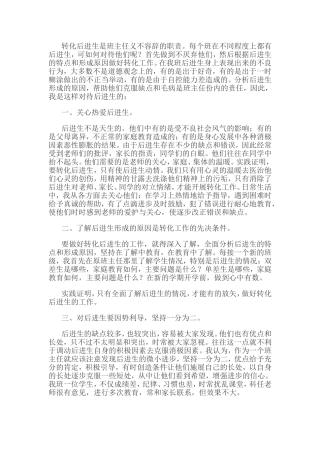 转化后进生是班主任义不容辞的职责