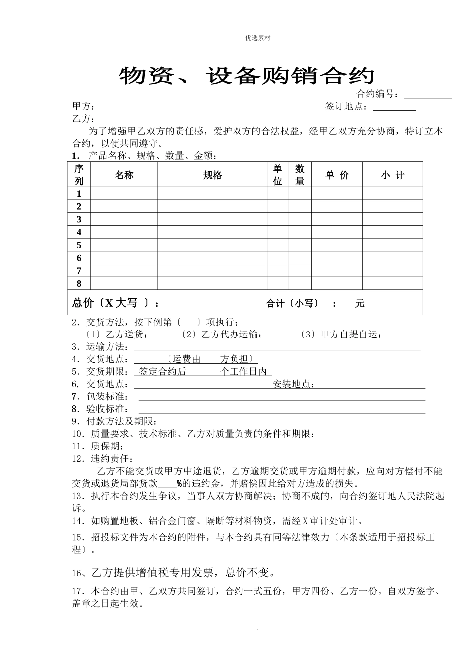 物资设备购销合约_第1页