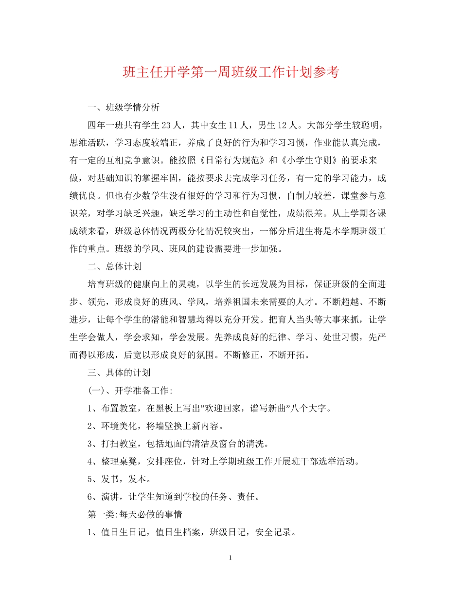 班主任开学第一周班级工作计划参考_第1页