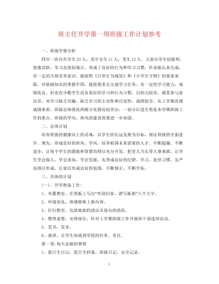 班主任开学第一周班级工作计划参考