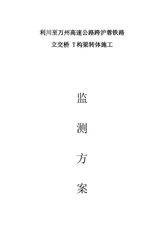 转体监控方案