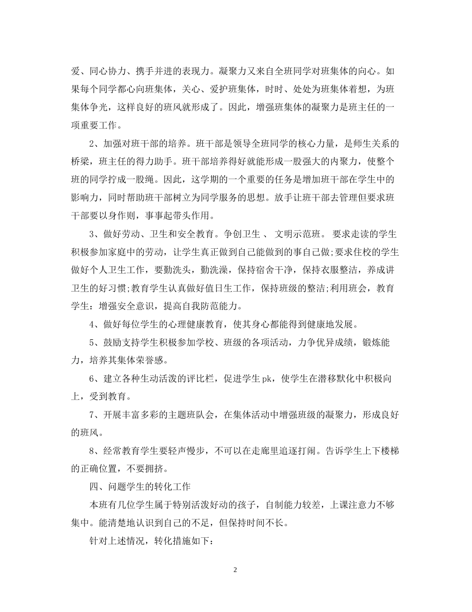小学四年级第一学期班主任工作计划_第2页