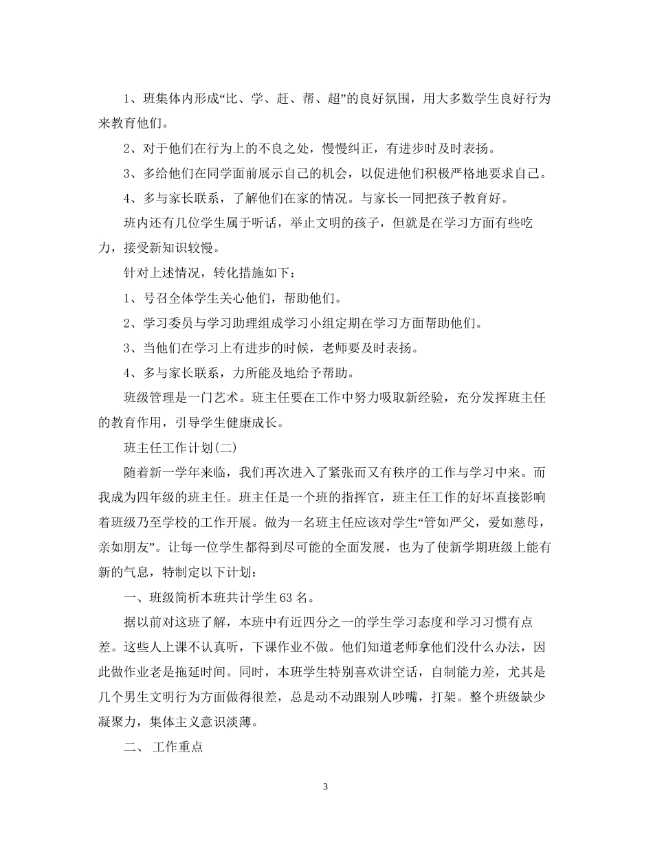 小学四年级第一学期班主任工作计划_第3页