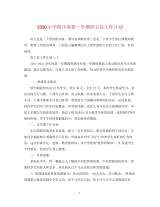 小学四年级第一学期班主任工作计划