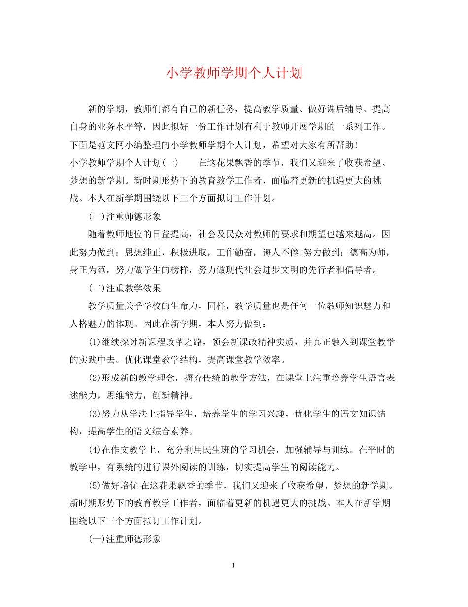 小学教师学期个人计划_第1页