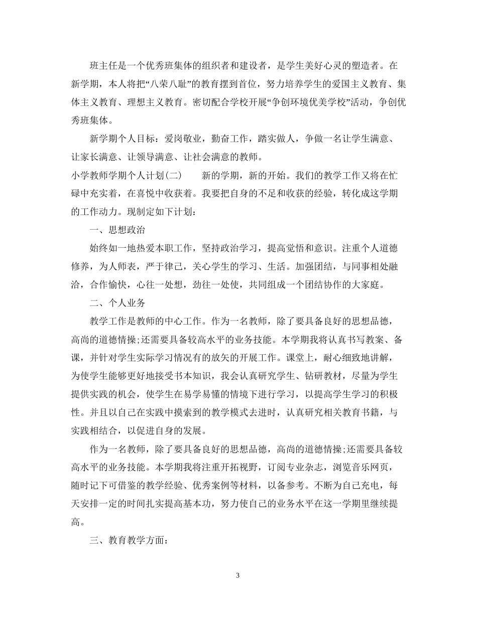 小学教师学期个人计划_第3页