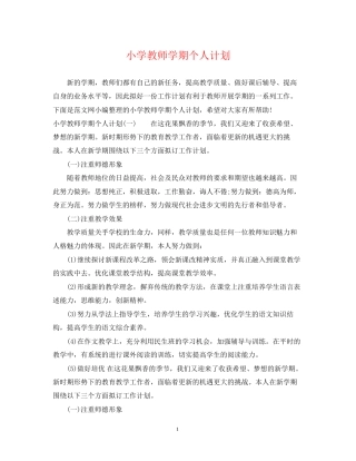 小学教师学期个人计划