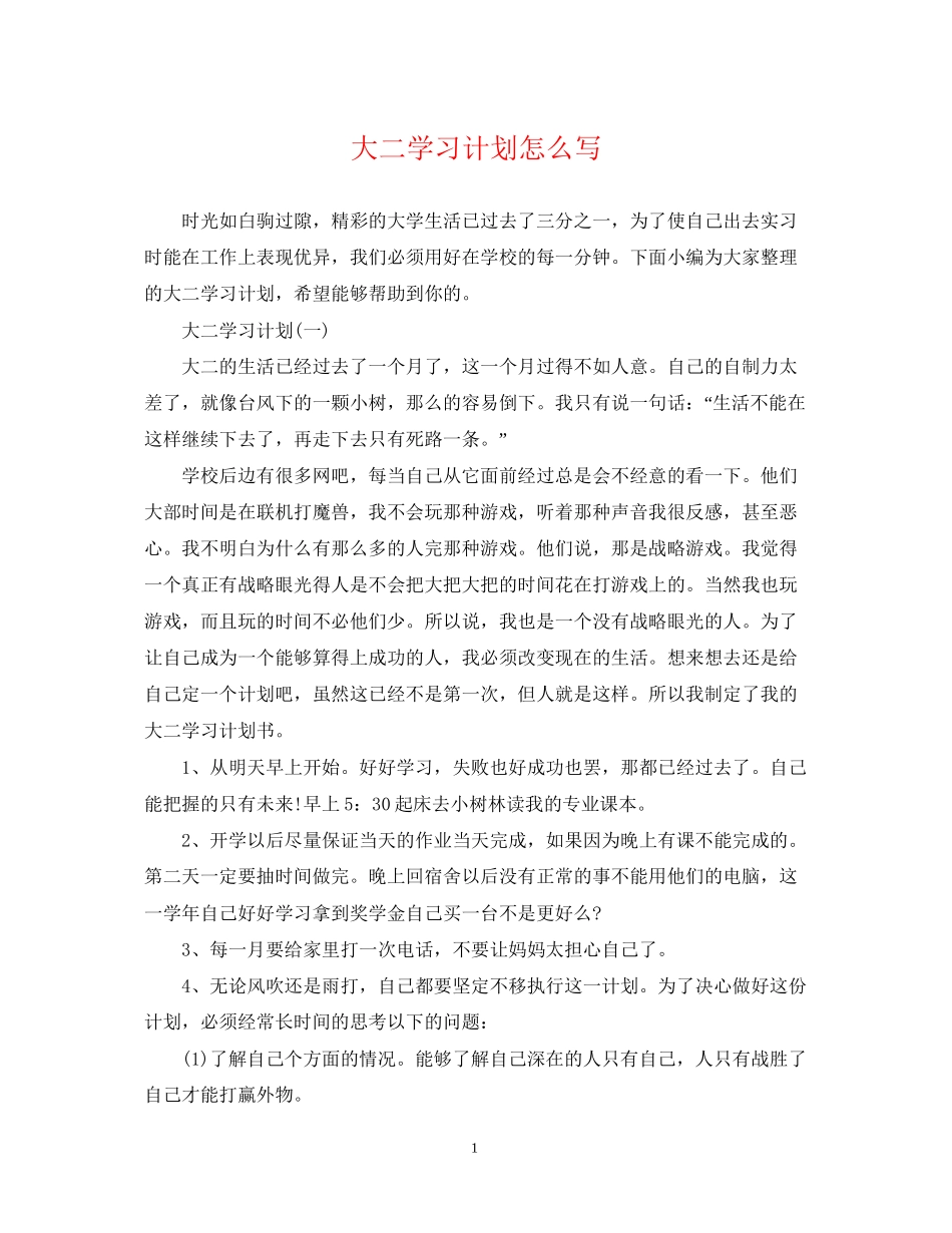 大二学习计划怎么写_第1页