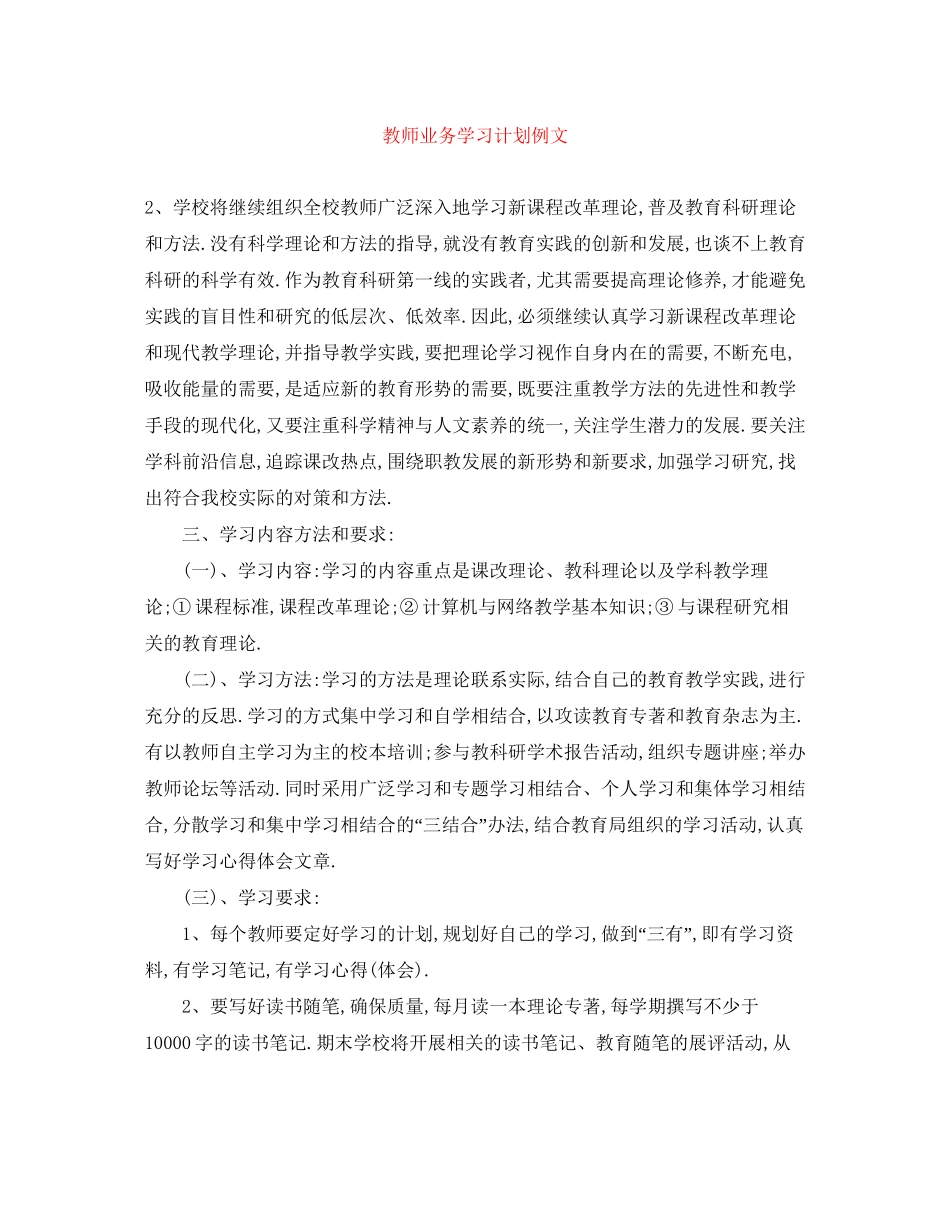 教师业务学习计划例文_第1页