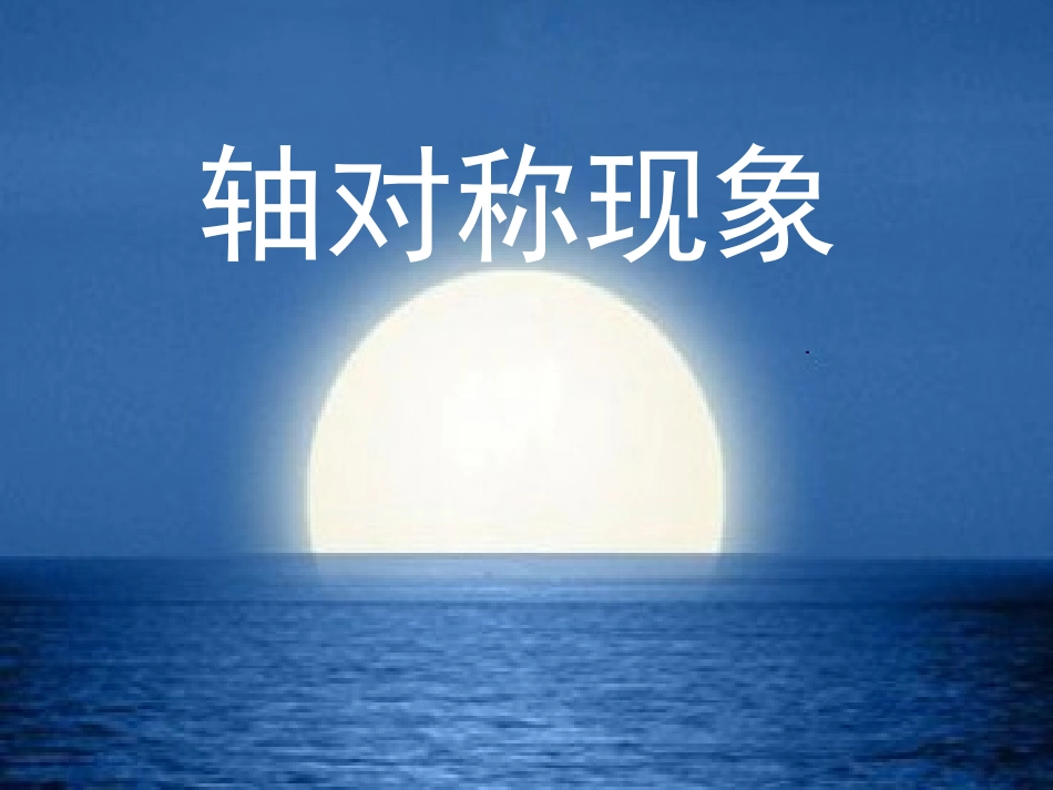 轴对称现象wang_第1页