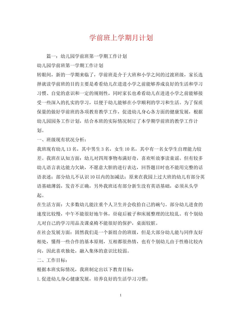 学前班上学期月计划_第1页