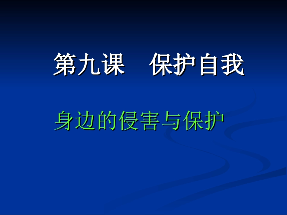 身边的侵害和保护_第1页