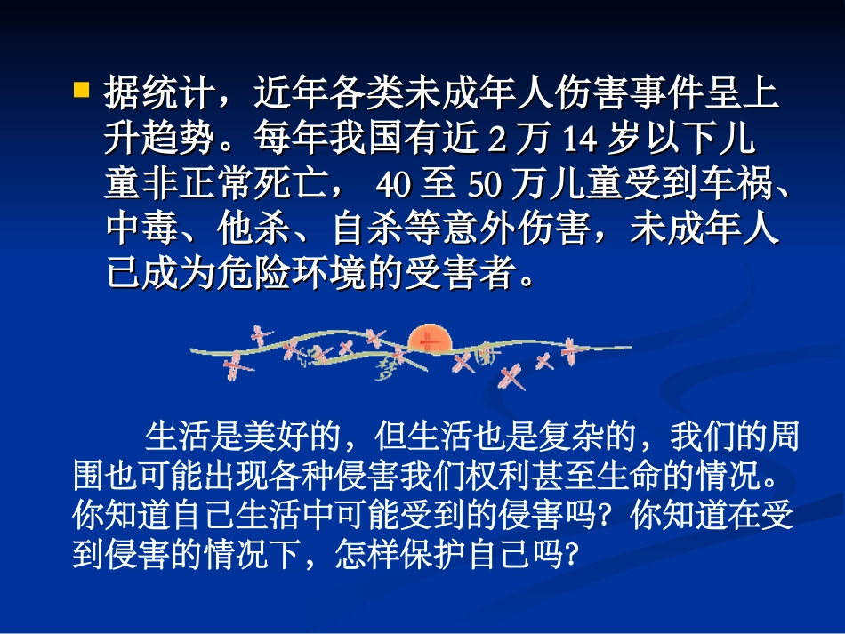 身边的侵害和保护_第2页