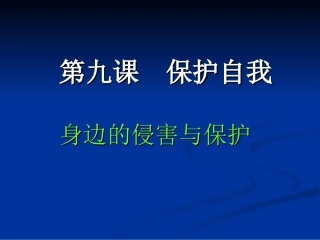 身边的侵害和保护