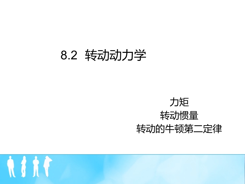 转动动力学课件_第1页