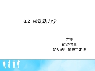 转动动力学课件