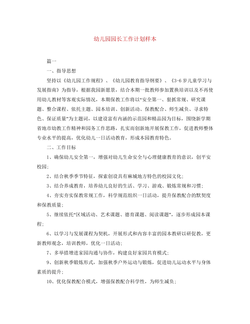 幼儿园园长工作计划样本_第1页