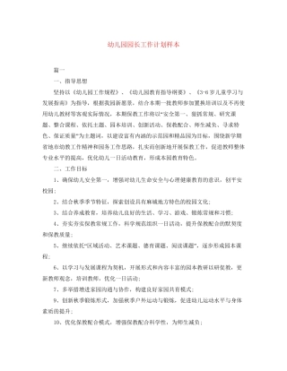幼儿园园长工作计划样本
