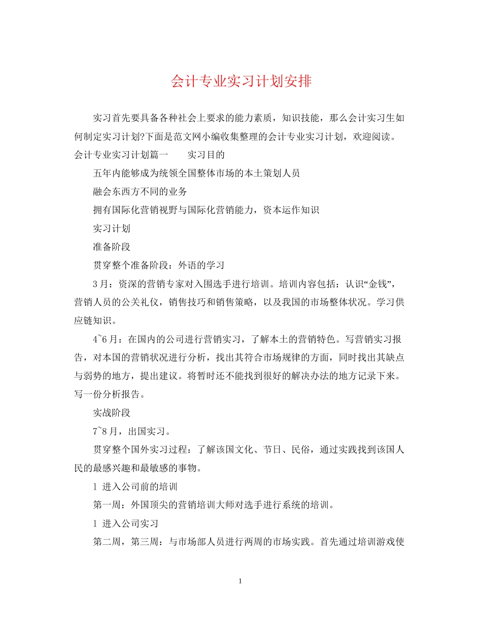 会计专业实习计划安排_第1页