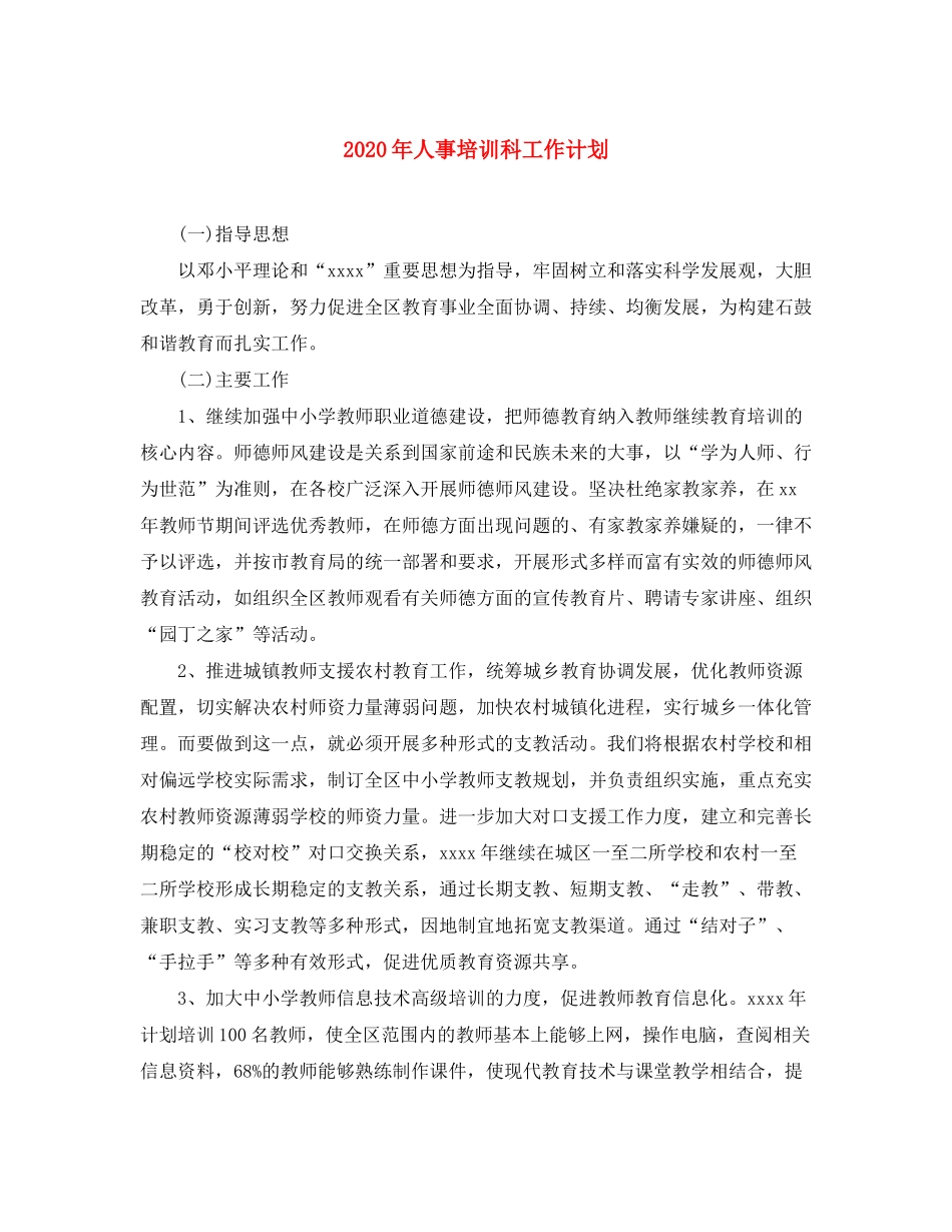 2020年人事培训科工作计划_第1页