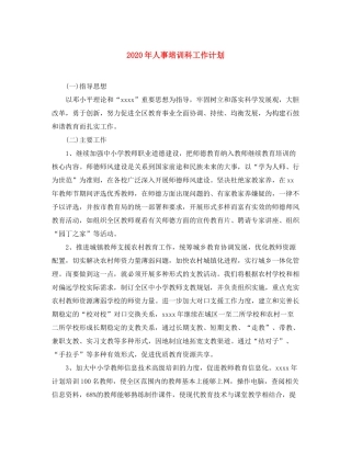2020年人事培训科工作计划