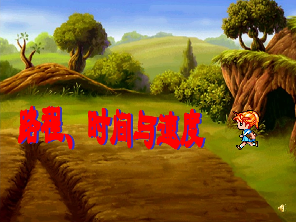 路程时间与速度(课件)_第1页