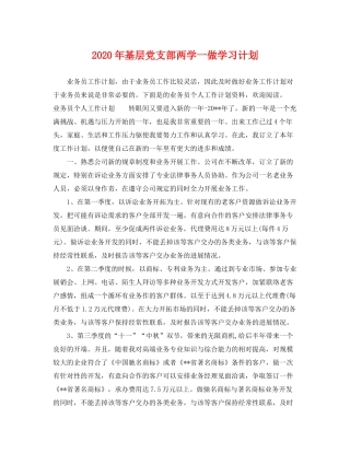 2020年基层党支部两学一做学习计划