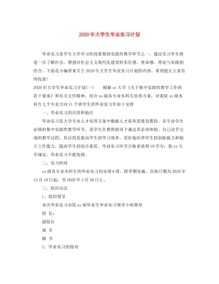 2020年大学生毕业实习计划