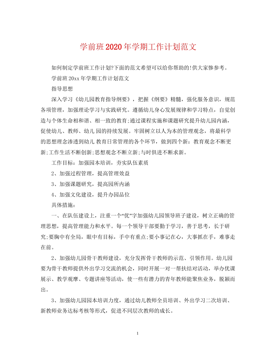 学前班年学期工作计划范文_第1页