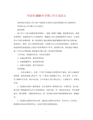 学前班年学期工作计划范文