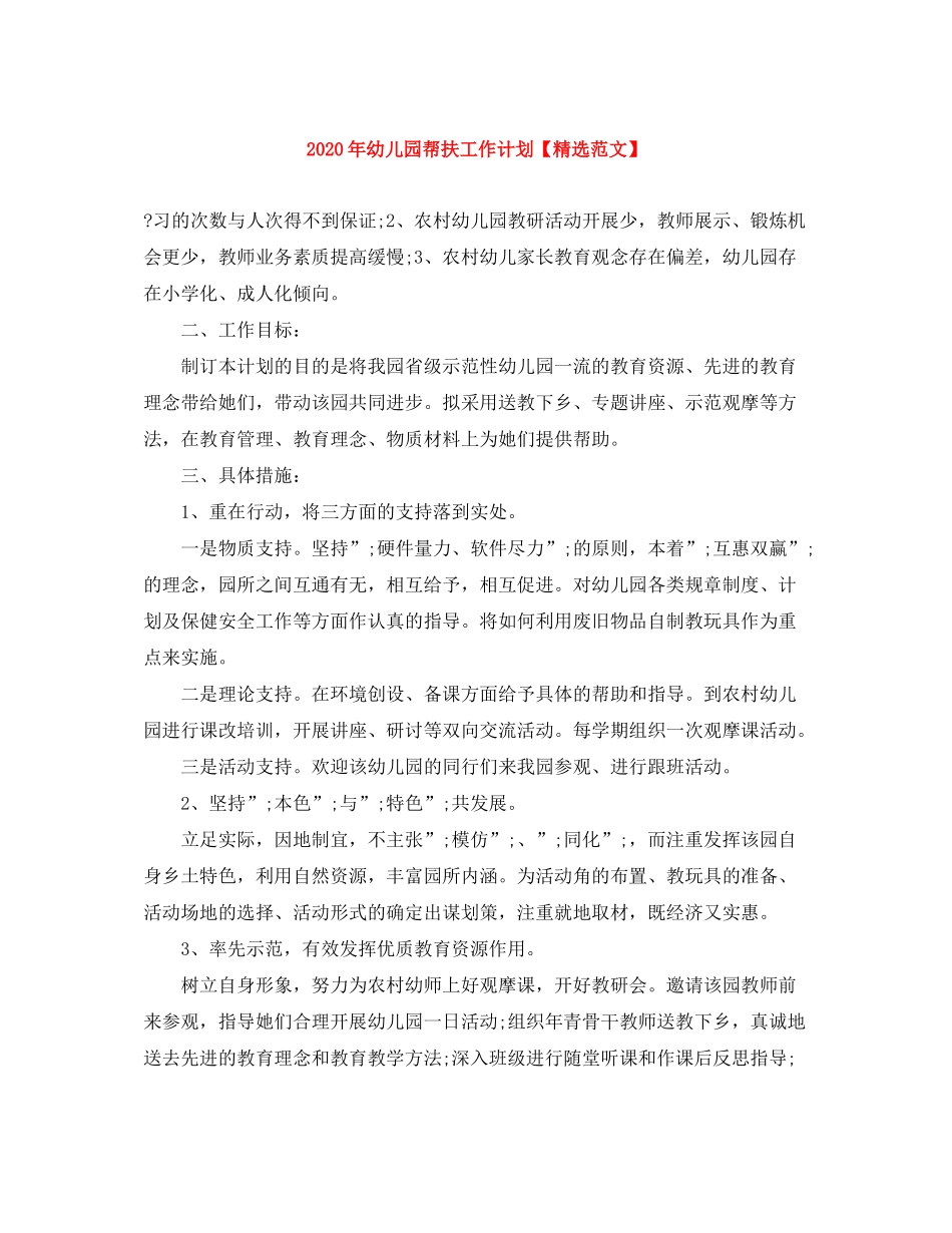 2020年幼儿园帮扶工作计划【精选范文】_第1页