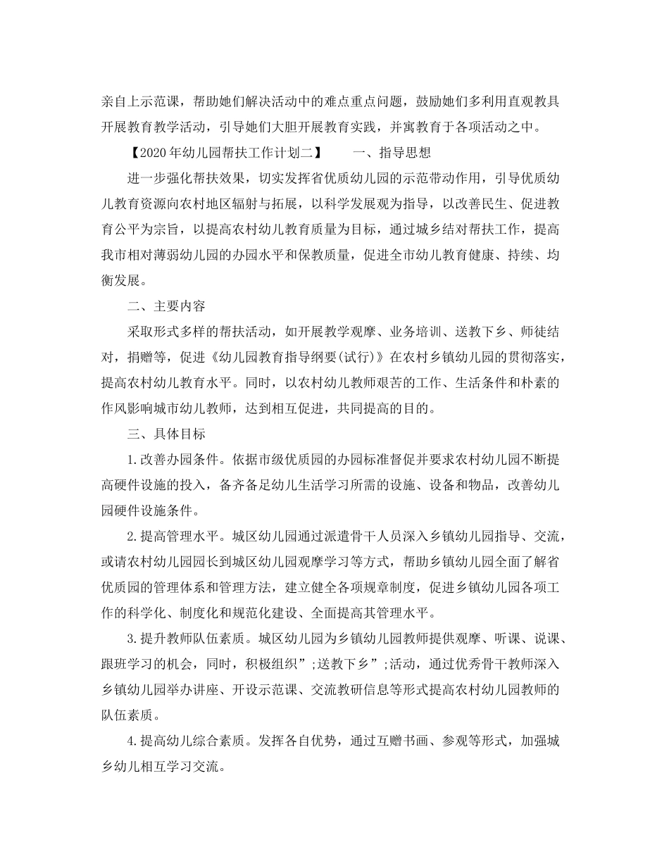 2020年幼儿园帮扶工作计划【精选范文】_第2页