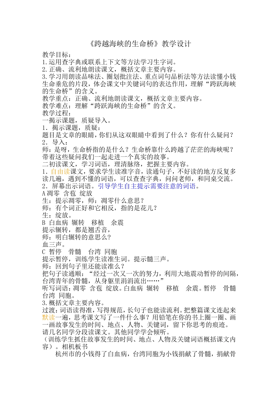 跨越海峡的生命桥教学设计_第1页