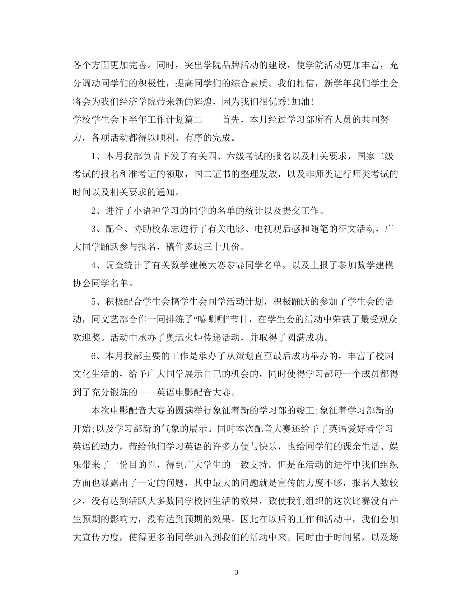 学校学生会下半年工作计划_第3页