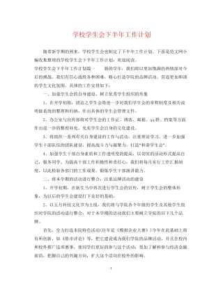 学校学生会下半年工作计划