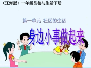 身边小事做起来