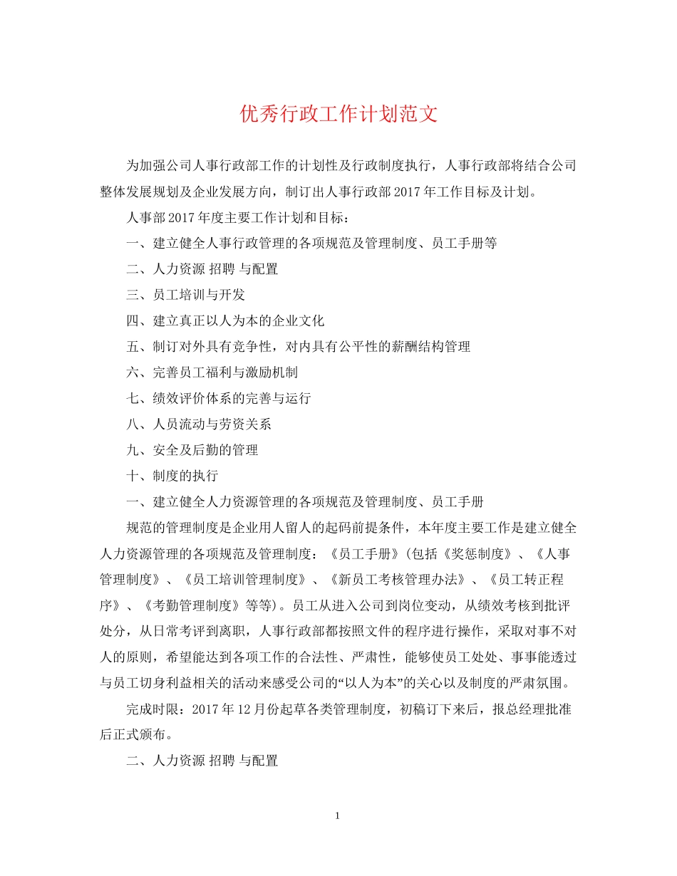 优秀行政工作计划范文_第1页