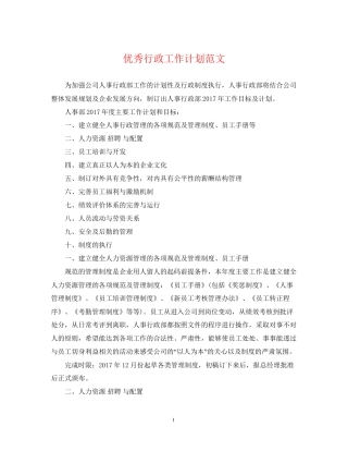 优秀行政工作计划范文