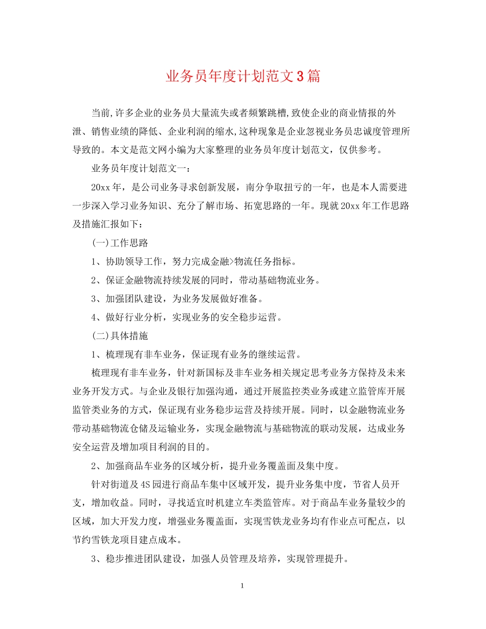 业务员年度计划范文3篇2_第1页