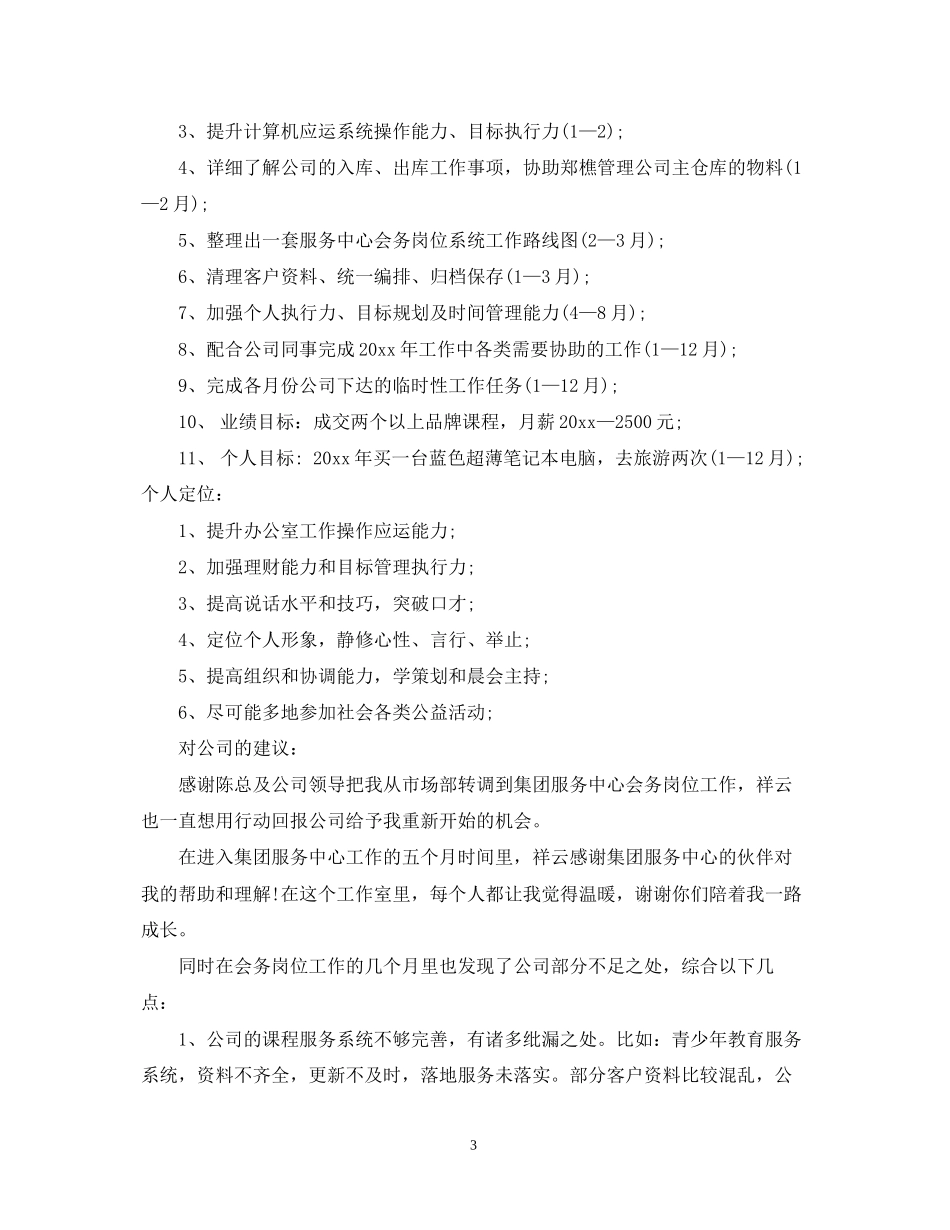 业务员年度计划范文3篇2_第3页