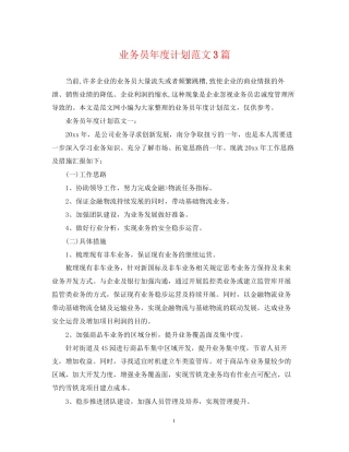 业务员年度计划范文3篇2