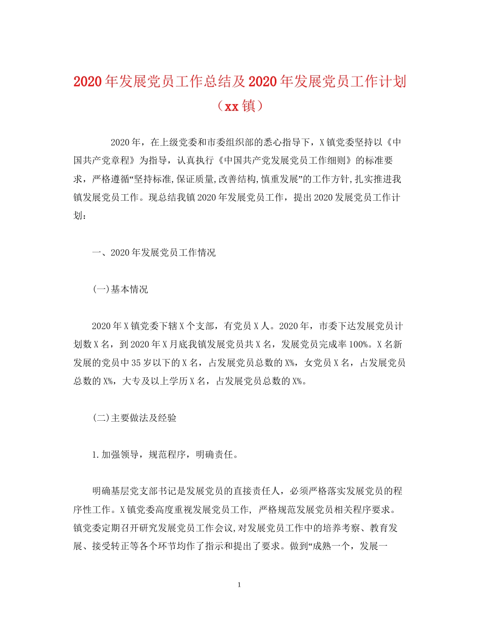 经典范文年发展党员工作总结及年发展党员工作计划（镇）_第1页