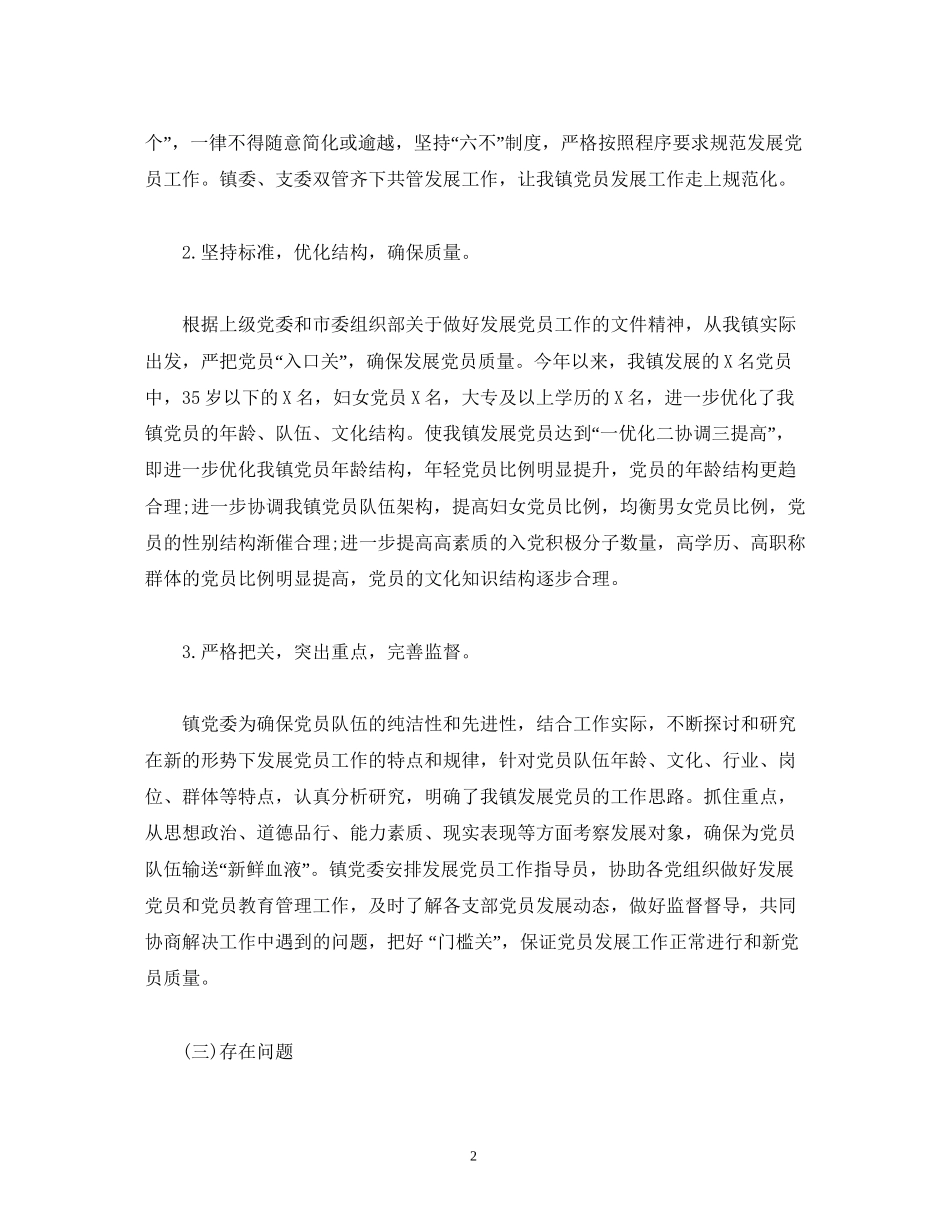 经典范文年发展党员工作总结及年发展党员工作计划（镇）_第2页