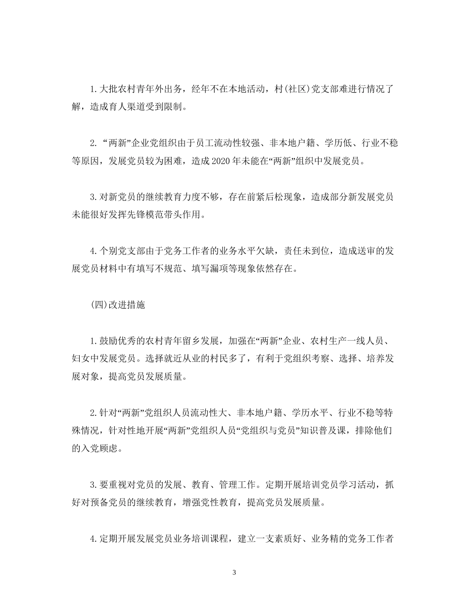 经典范文年发展党员工作总结及年发展党员工作计划（镇）_第3页